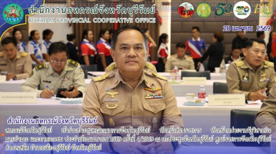 สหกรณ์จังหวัดบุรีรัมย์ เข้าร่วมประชุมคณะกรมการจังหวัด ... พารามิเตอร์รูปภาพ 1